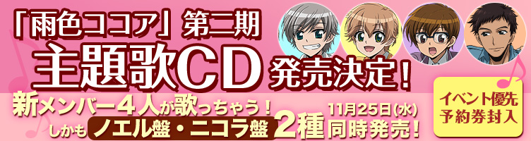 アニメ「雨色ココア第二期主題歌・2種発売中!」