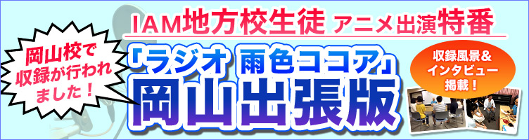 IAM地方生 岡山校でラジオ番組収録