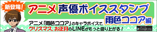アニメ声優ボイススタンプ・雨色ココア編